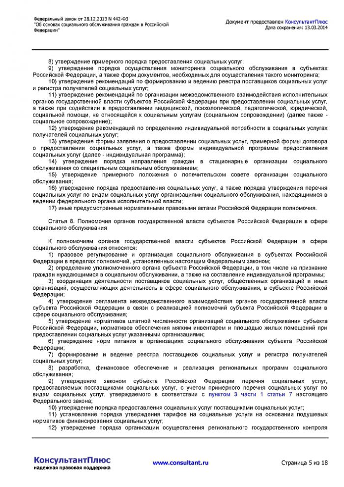 Федеральный закон от 28.12.2013 N 442-ФЗ  "Об основах социального обслуживания  граждан в Российской Федерации" 